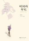 时间的印记 封面