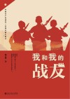 我和我的战友 封面