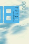 中国当代文学经典必读  2008中篇小说卷
