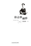 徐志摩侧影 封面