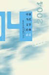 中国当代文学经典必读  2004中篇小说卷