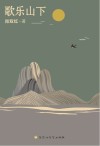 歌乐山下 封面