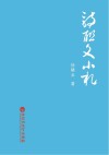 诗联文小札 封面