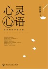 心灵心语:徐新林时评散文集 封面