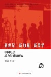 新世纪新力量新美学 中国电影新力量导演研究 封面