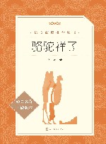 骆驼祥子  第2版 封面