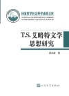 T.S.艾略特文学思想研究 封面