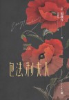 包法利夫人  第2版 封面