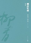 柳青年谱  增订本 封面