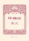 许地山散文 封面