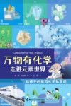 万物有化学 走进元素世界 封面