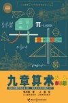 少儿万有经典文库  九章算术  少儿彩绘版 封面