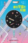通往宇宙的阶梯 封面