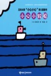 小轮船，小心 封面