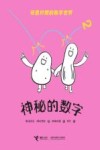 奇思妙想的数学世界  神秘的数字 封面