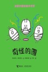 奇怪的圆