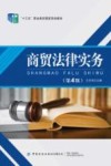 商贸法律实务  第4版 封面