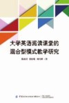 大学英语阅读课堂的混合型模式教学研究 封面