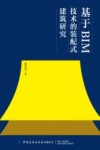 基于BIM技术的装配式建筑研究 封面
