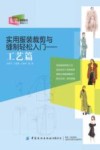 实用服装裁剪与缝制轻松入门 封面