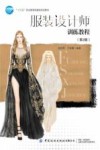 十三五职业教育部委级规划教材  服装设计师训练教程  第2版 封面