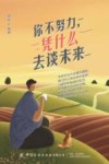 你不努力凭什么去谈未来 封面