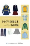中小学生制服技术标准规范 封面