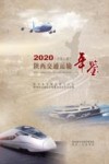 陕西交通运输年鉴  2020 封面
