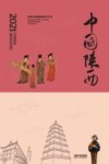 中国陕西 2021 封面