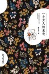 一个女人的来电 封面