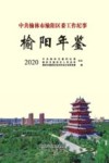 中共榆林市榆阳区委工作纪事·榆阳年鉴 2020 封面
