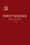 中国共产党佳县历史 第1卷 1923-1949 封面