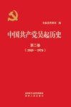 中国共产党吴起历史 第2卷 1949-1978 封面