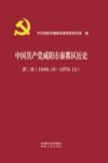 中国共产党咸阳市秦都区历史 第2卷 1949.10-1978.12 封面
