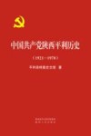 中国共产党陕西平利历史 1921-1978 封面