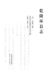 乾隆环县志 封面
