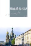 俄东旅行札记 封面