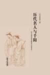 历代名人与千阳 封面