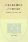 口述榆阳农村集体产权制度改革 封面