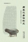 周秦汉唐法制史 封面