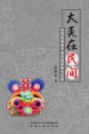 大美在民间:陕西民间美术进校园探索与实践 封面