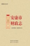 安康市财政志 1990-2019 封面