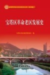 宝塔区革命老区发展史 封面