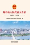 府谷县人民代表大会志  1950-2020 封面