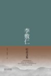 李敷仁纪念文集 封面