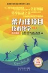 柔力球项目技术教学  上  网式项目 封面