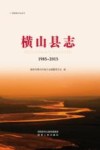 横山县志  1985-2015 封面