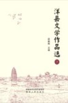 洋县文学作品选 下 封面