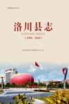 洛川县志  1990-2010 封面