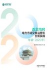西北电网电力市场交易运营和创新实践年鉴  2020年 封面